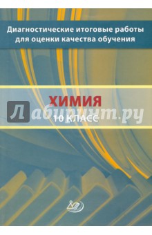 Д. Добротин - Диагностические итоговые работы для оценки качества обучения. Химия. 10 класс обложка книги Д. Добротин - Диагностические итоговые работы для оценки качества обучения. Химия. 10 класс обложка книги
