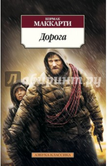 Дорога - Кормак Маккарти