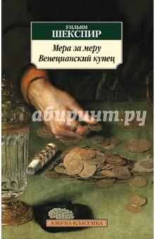 Уильям Шекспир - Мера за меру. Венецианский купец обложка книги Уильям Шекспир - Мера за меру. Венецианский купец обложка книги