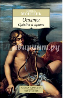 Мишель Монтень - Опыты. Судьбы и нравы обложка книги Мишель Монтень - Опыты. Судьбы и нравы обложка книги