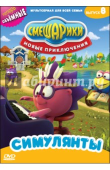 Денис Чернов - Смешарики. Новые приключения. Выпуск 8. Симулянты (DVD) Денис Чернов - Смешарики. Новые приключения. Выпуск 8. Симулянты (DVD)