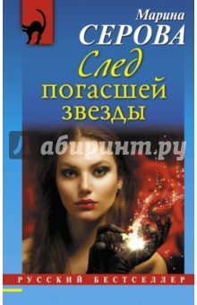 След погасшей звезды - Марина Серова