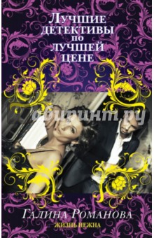 Галина Романова - Жизнь нежна обложка книги Галина Романова - Жизнь нежна обложка книги