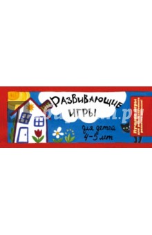 Ирина Парфенова - Развивающие игры для детей 4-5 лет обложка книги Ирина Парфенова - Развивающие игры для детей 4-5 лет обложка книги