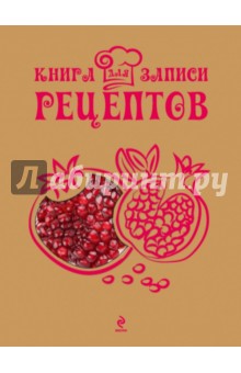 Книга для записи рецептов. Гранат обложка книги Книга для записи рецептов. Гранат обложка книги