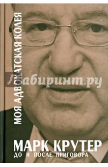 Моя адвокатская колея: до и после приговора - Марк Крутер