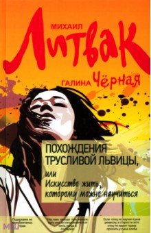Похождения Трусливой Львицы, или Искусство жить, которому можно научиться - Литвак, Черная