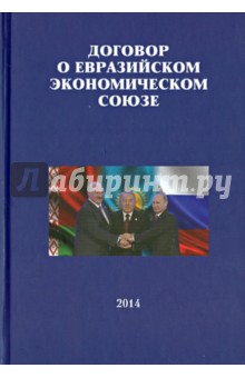 Договор о Евразийском экономическом союзе