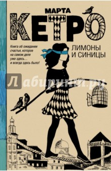 Марта Кетро - Лимоны и синицы обложка книги Марта Кетро - Лимоны и синицы обложка книги
