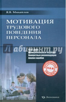Мотивация трудового поведения персонала - Ярослав Михайлов