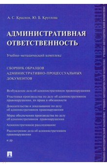 Круглова, Крнаснов - Административная ответственность. Учебно-методический комплекс обложка книги Круглова, Крнаснов - Административная ответственность. Учебно-методический комплекс обложка книги