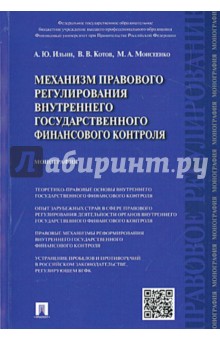 Ильин, Котов, Моисеенко - Механизм правового регулирования внутреннего государственного финансового контроля. Монография обложка книги Ильин, Котов, Моисеенко - Механизм правового регулирования внутреннего государственного финансового контроля. Монография обложка книги