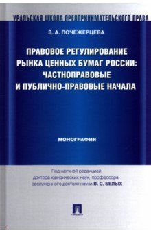 Злата Почежерцева - Правовое регулирование рынка ценных бумаг России. Частноправовые и публично-правовые начала обложка книги Злата Почежерцева - Правовое регулирование рынка ценных бумаг России. Частноправовые и публично-правовые начала обложка книги