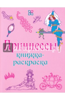 Принцессы. Книжка-раскраска