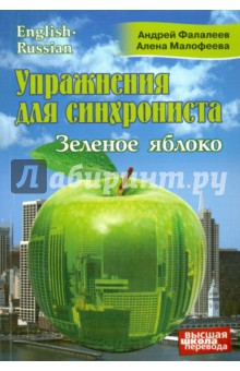 Фалалеев, Малофеева - Упражнения для синхрониста. Зеленое яблоко. Самоучитель устного перевода с английского на русский обложка книги Фалалеев, Малофеева - Упражнения для синхрониста. Зеленое яблоко. Самоучитель устного перевода с английского на русский обложка книги