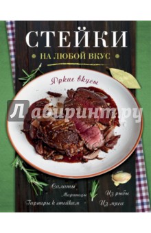 Стейки