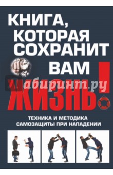 Книга, которая сохранит вам жизнь! Техника и методика самозащиты при нападении - Виталий Беззубенко