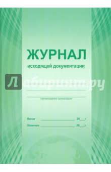 Журнал исходящей документации Журнал исходящей документации