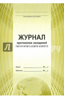Журнал протоколов заседаний попечительского совета (А4) Журнал протоколов заседаний попечительского совета (А4)