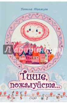 Наталья Абрамцева - Тише, пожалуйста... обложка книги Наталья Абрамцева - Тише, пожалуйста... обложка книги