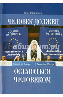 Валерий Филимонов - Человек должен оставаться человеком обложка книги Валерий Филимонов - Человек должен оставаться человеком обложка книги