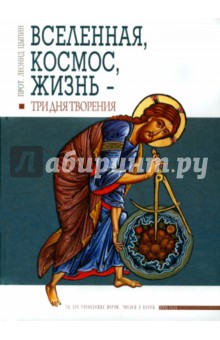 Леонид Протоиерей - Вселенная, Космос, Жизнь - три Дня Творения обложка книги Леонид Протоиерей - Вселенная, Космос, Жизнь - три Дня Творения обложка книги