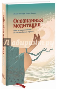 Бурх, Пенман - Осознанная медитация. Практическое пособие по снятию боли и стресса обложка книги Бурх, Пенман - Осознанная медитация. Практическое пособие по снятию боли и стресса обложка книги