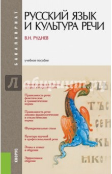 Русский язык и культура речи. Учебное пособие (для бакалавров) - Владимир Руднев