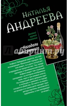 Наталья Андреева - Нагадали мне суженого. Правая рука смерти обложка книги Наталья Андреева - Нагадали мне суженого. Правая рука смерти обложка книги