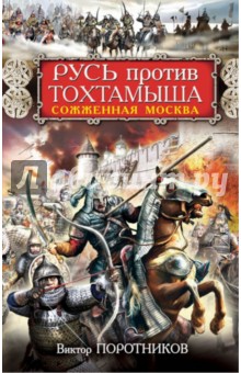 Русь против Тохтамыша. Сожженная Москва - Виктор Поротников