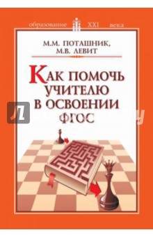 Поташник, Левит - Как помочь учителю в освоении ФГОС. Пособие для учителей, руководителей школ и органов образования обложка книги Поташник, Левит - Как помочь учителю в освоении ФГОС. Пособие для учителей, руководителей школ и органов образования обложка книги