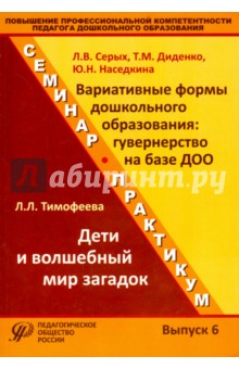 Тимофеева, Диденко, Серых, Наседкина - Повышение профессиональной компетентности педагога дошкольного образования. Выпуск 6 обложка книги Тимофеева, Диденко, Серых, Наседкина - Повышение профессиональной компетентности педагога дошкольного образования. Выпуск 6 обложка книги