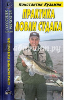 Практика ловли судака. Справочник - Константин Кузьмин
