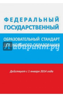 Федеральный государственный образовательный стандарт дошкольного образования