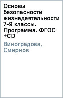 Основы безопасности жизнедеятельности. 7-9 классы. Программа. ФГОС (+CD) - Виноградова, Смирнов