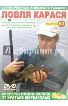Владимир Щербаков - Ловля карася. Выпуск 60 (DVD) Владимир Щербаков - Ловля карася. Выпуск 60 (DVD)