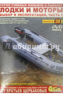 Владимир Щербаков - Лодки и моторы. Часть 1. Выпуск 38 (DVD) Владимир Щербаков - Лодки и моторы. Часть 1. Выпуск 38 (DVD)