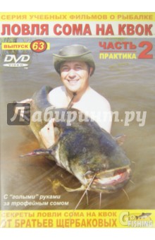 Владимир Щербаков - Ловля сома на квок. Часть 2. Практика. Выпуск 63 (DVD) Владимир Щербаков - Ловля сома на квок. Часть 2. Практика. Выпуск 63 (DVD)