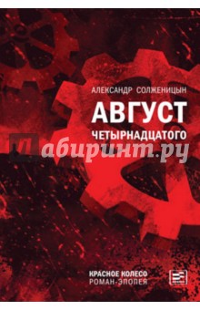 Александр Солженицын - Август Четырнадцатого. Красное Колесо обложка книги Александр Солженицын - Август Четырнадцатого. Красное Колесо обложка книги
