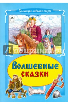 Волшебные сказки обложка книги Волшебные сказки обложка книги