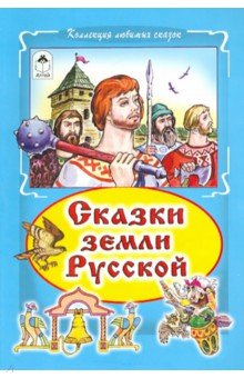 Виталий Лиходед - Сказки земли русской обложка книги Виталий Лиходед - Сказки земли русской обложка книги