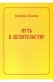 Путь к целительству - Светлана Волкова