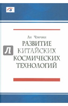 Развитие китайских космических технологий - Чэнчжи Ли