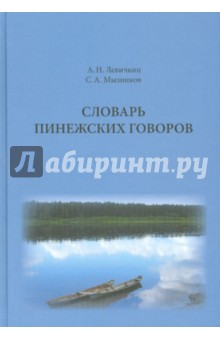Словарь пинежских говоров - Мызников, Левичкин