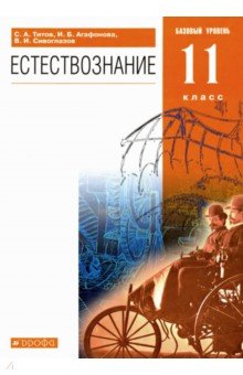 Естествознание. 11 класс. Учебник. Базовый уровень. Вертикаль. ФГОС - Сивоглазов, Агафонова, Титов