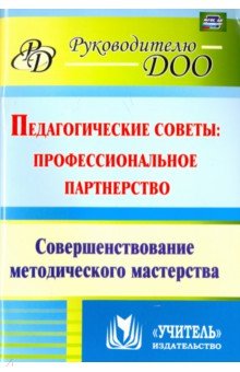 Педагогические советы. Профессиональное партнерство. Совершенствование методического мастерства ФГОС