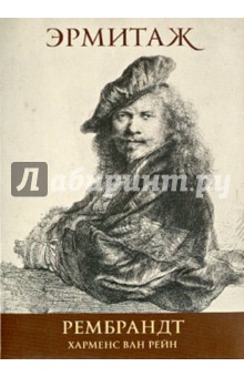 Набор открыток "Эрмитаж. Рембрандт" 16 штук Набор открыток "Эрмитаж. Рембрандт" 16 штук