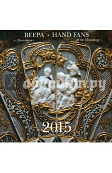 Календарь настенный на 2015 год "Веера в Эрмитаже" Календарь настенный на 2015 год "Веера в Эрмитаже"