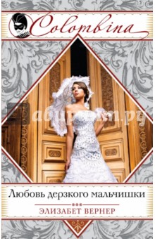Элизабет Вернер - Любовь дерзкого мальчишки обложка книги Элизабет Вернер - Любовь дерзкого мальчишки обложка книги