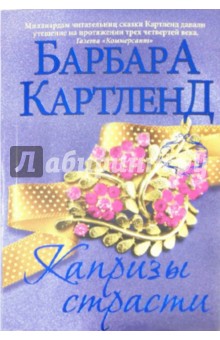 Капризы страсти - Барбара Картленд